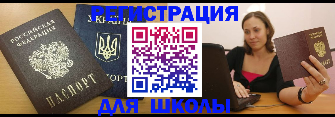 временная регистрация для школы в Псковской области